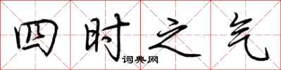 荊霄鵬四時之氣行書怎么寫