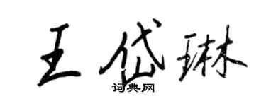 王正良王岱琳行書個性簽名怎么寫