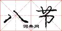 龐中華八節行書怎么寫