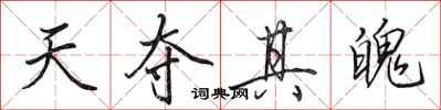 田英章天奪其魄行書怎么寫