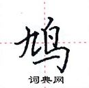 田英章寫的硬筆楷書鳩