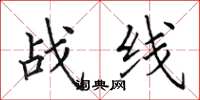 田英章戰線楷書怎么寫