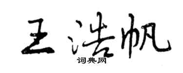 曾慶福王浩帆行書個性簽名怎么寫