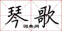 荊霄鵬琴歌楷書怎么寫