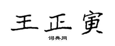 袁強王正寅楷書個性簽名怎么寫