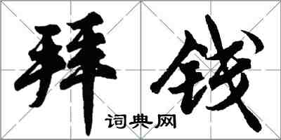 胡問遂拜錢行書怎么寫