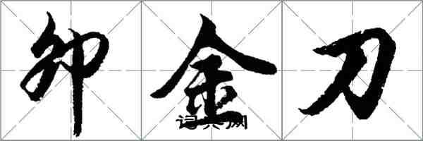 胡問遂卯金刀行書怎么寫