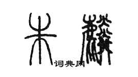 陳墨朱麟篆書個性簽名怎么寫