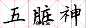 周炳元五臟神楷書怎么寫