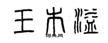 曾慶福王木溢篆書個性簽名怎么寫