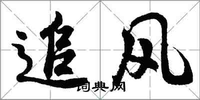 胡問遂追風行書怎么寫