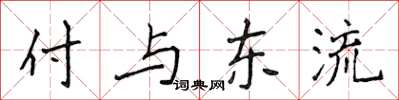侯登峰付與東流楷書怎么寫