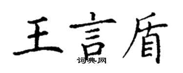 丁謙王言盾楷書個性簽名怎么寫