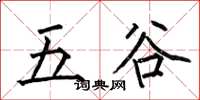 何伯昌五穀楷書怎么寫