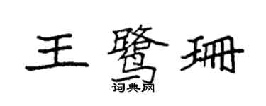 袁強王鷺珊楷書個性簽名怎么寫