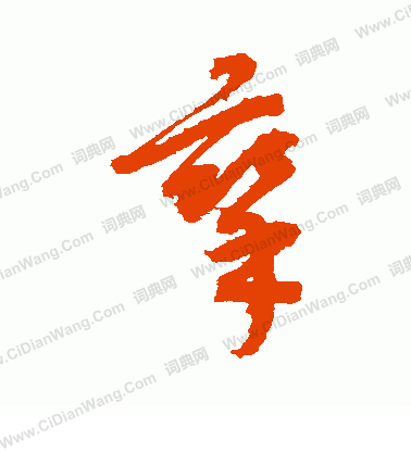 康里子山寫的攣