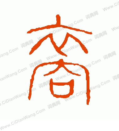 說文解字寫的裔