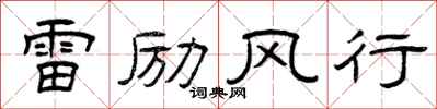 曾慶福雷勵風行隸書怎么寫