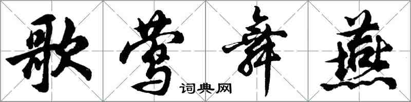 胡問遂歌鶯舞燕行書怎么寫