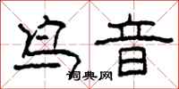 柯春海鳥音隸書怎么寫