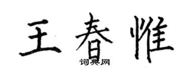 何伯昌王春惟楷書個性簽名怎么寫