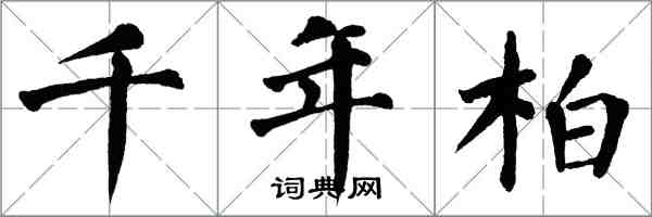 翁闓運千年柏楷書怎么寫