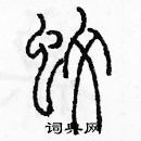 余巨力寫的硬筆篆書蚊