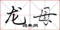 荊霄鵬龍母行書怎么寫