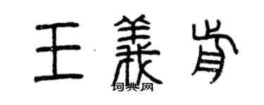 曾慶福王義前篆書個性簽名怎么寫