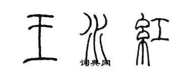 陳墨王水紅篆書個性簽名怎么寫