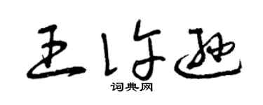 曾慶福王許遜草書個性簽名怎么寫