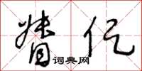王冬齡督促草書怎么寫