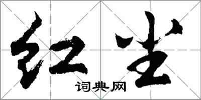 胡問遂紅塵行書怎么寫