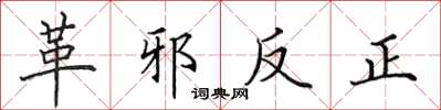 田英章革邪反正楷書怎么寫
