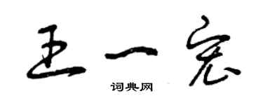 曾慶福王一宏草書個性簽名怎么寫