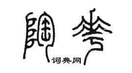 陳墨陶花篆書個性簽名怎么寫