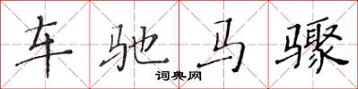 黃華生車馳馬驟楷書怎么寫
