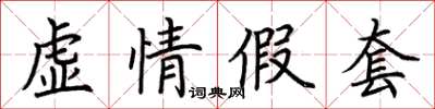 荊霄鵬虛情假套楷書怎么寫