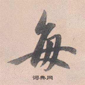娑小楷書法_娑字書法_小楷字典