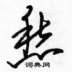 駱恆光寫的硬筆草書愁