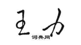 駱恆光王力草書個性簽名怎么寫