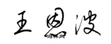 梁錦英王恩波草書個性簽名怎么寫