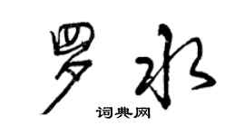 曾慶福羅水行書個性簽名怎么寫