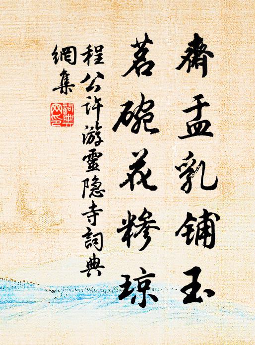 善保千金軀，歲晚天雨霜 詩詞名句