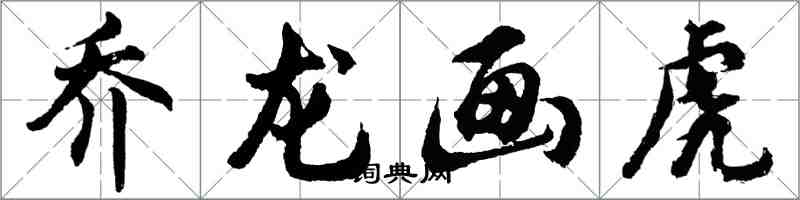 胡問遂喬龍畫虎行書怎么寫