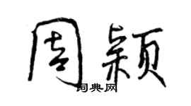 曾慶福周穎行書個性簽名怎么寫