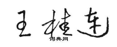 駱恆光王桂連草書個性簽名怎么寫