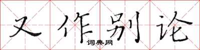黃華生又作別論楷書怎么寫