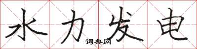 駱恆光水力發電楷書怎么寫