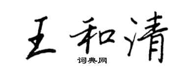 王正良王和清行書個性簽名怎么寫